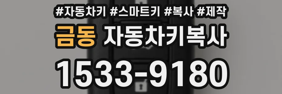 금동 자동차키복사