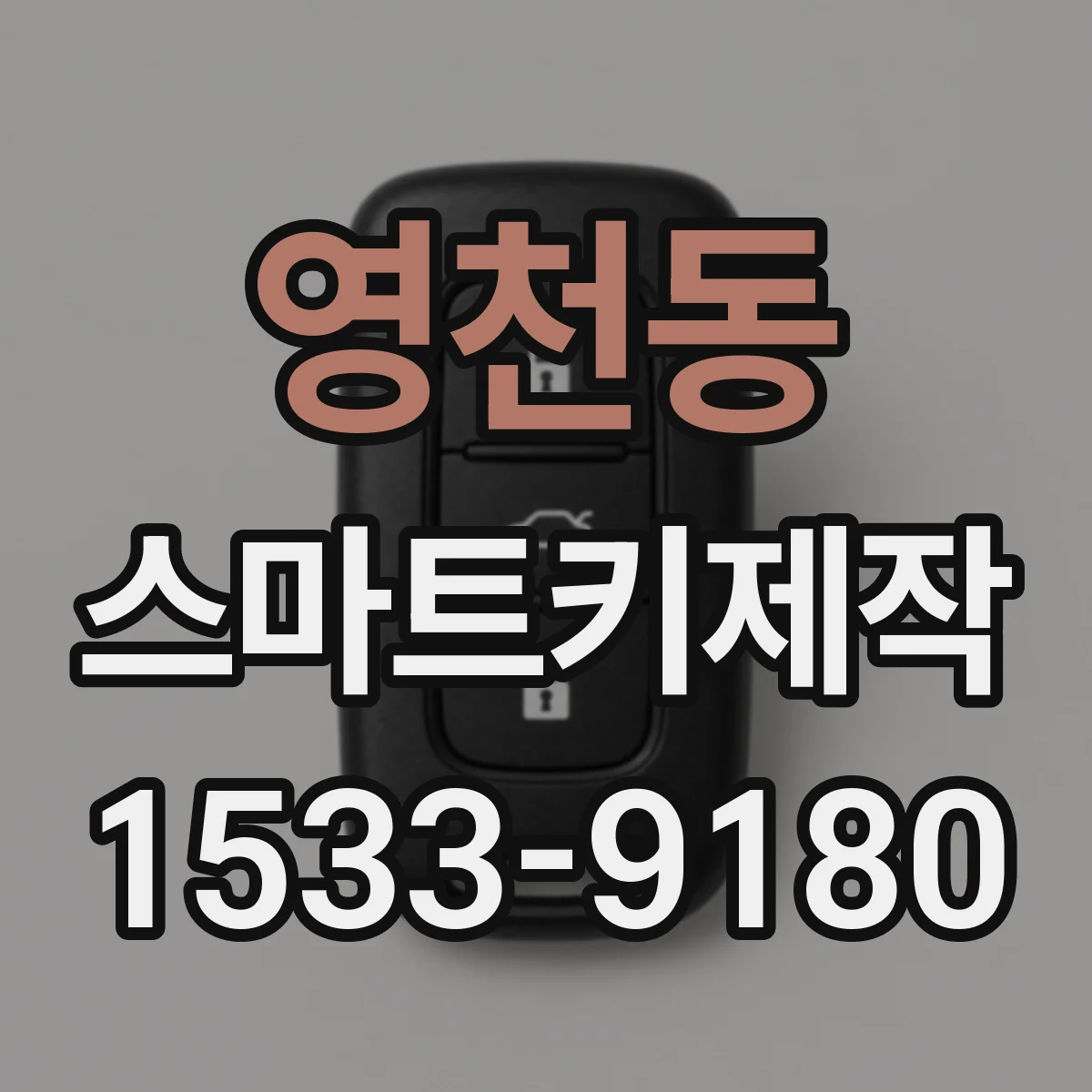 영천동 스마트키제작