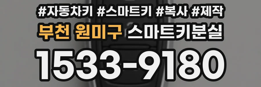 부천 원미구 스마트키분실