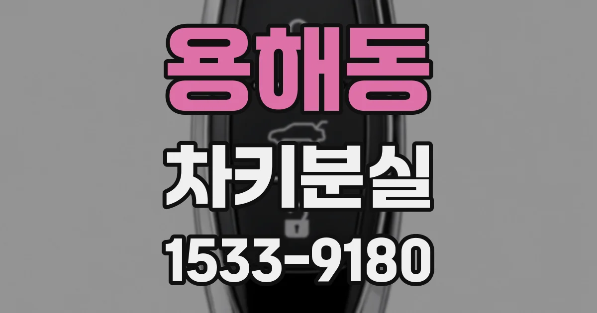 용해동 차키분실