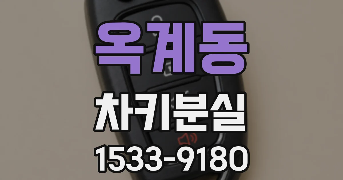 옥계동 차키분실