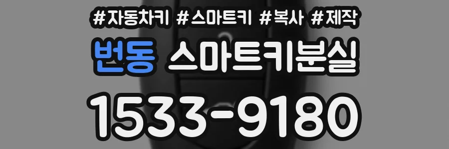 번동 스마트키분실