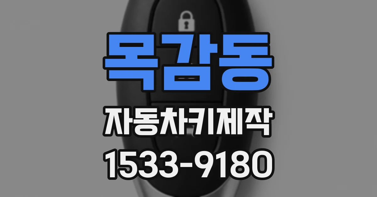 목감동 자동차키제작