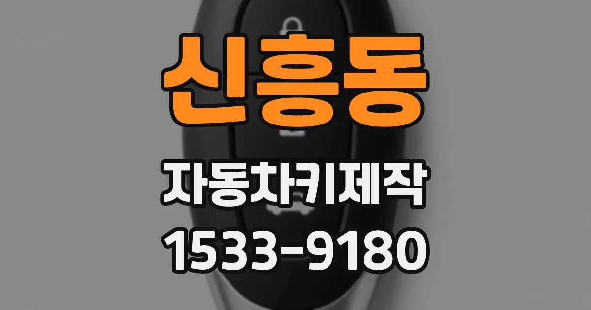 신흥동 자동차키제작