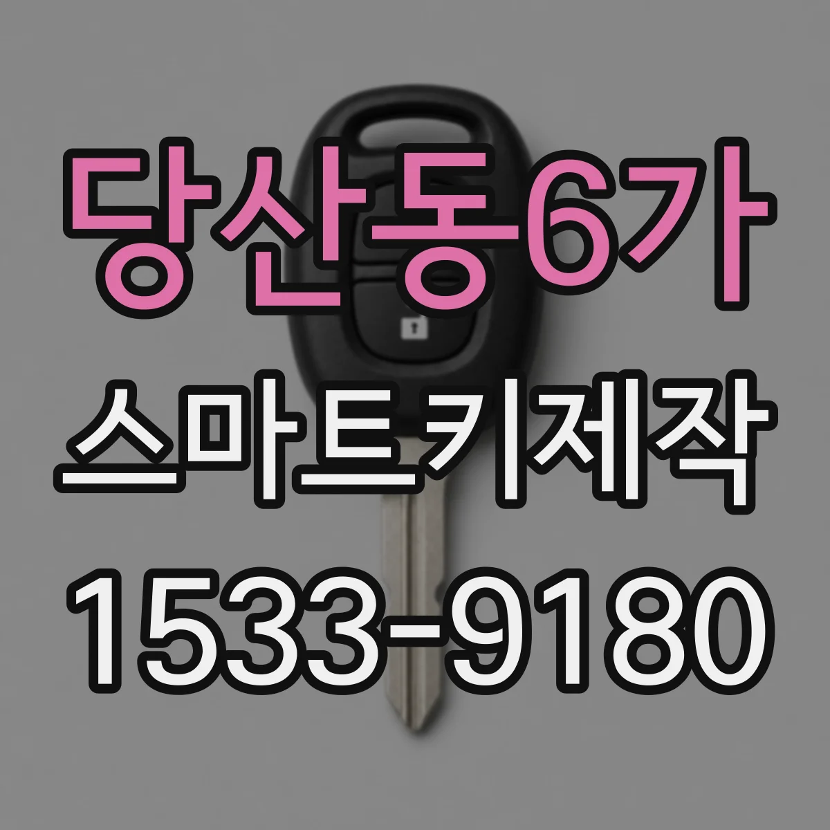 당산동6가 스마트키제작