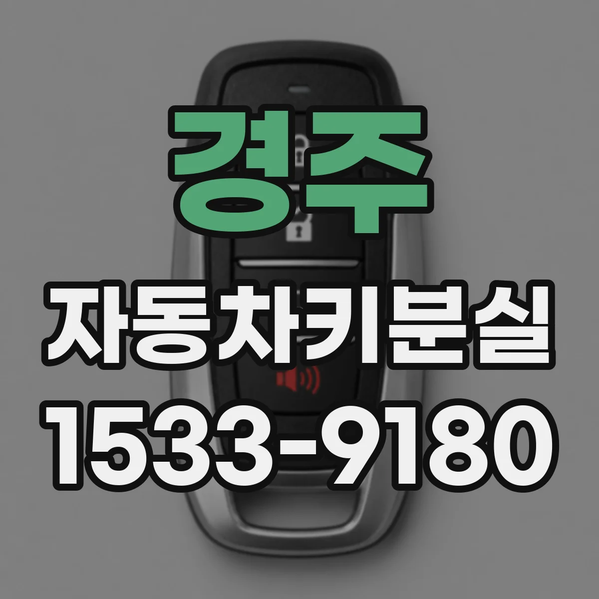 경주 자동차키분실