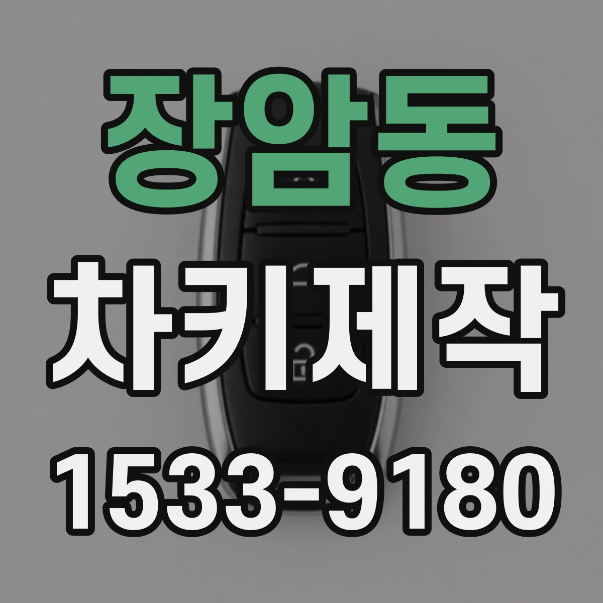 장암동 차키제작