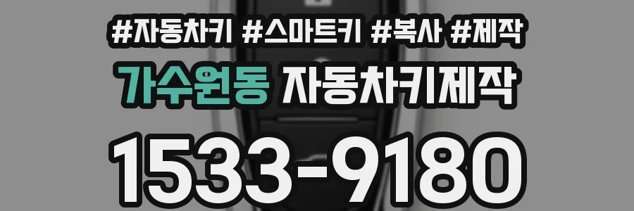 가수원동 자동차키제작