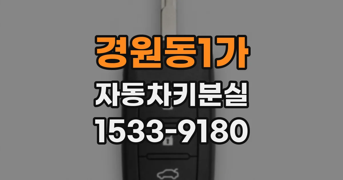 경원동1가 자동차키분실