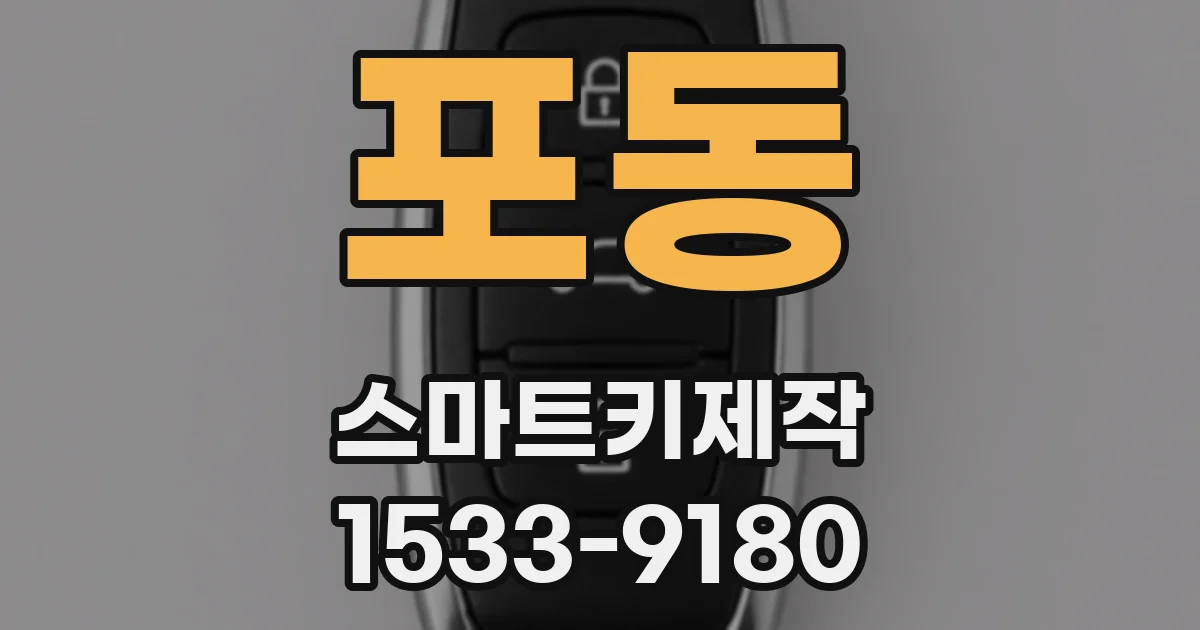 포동 스마트키제작