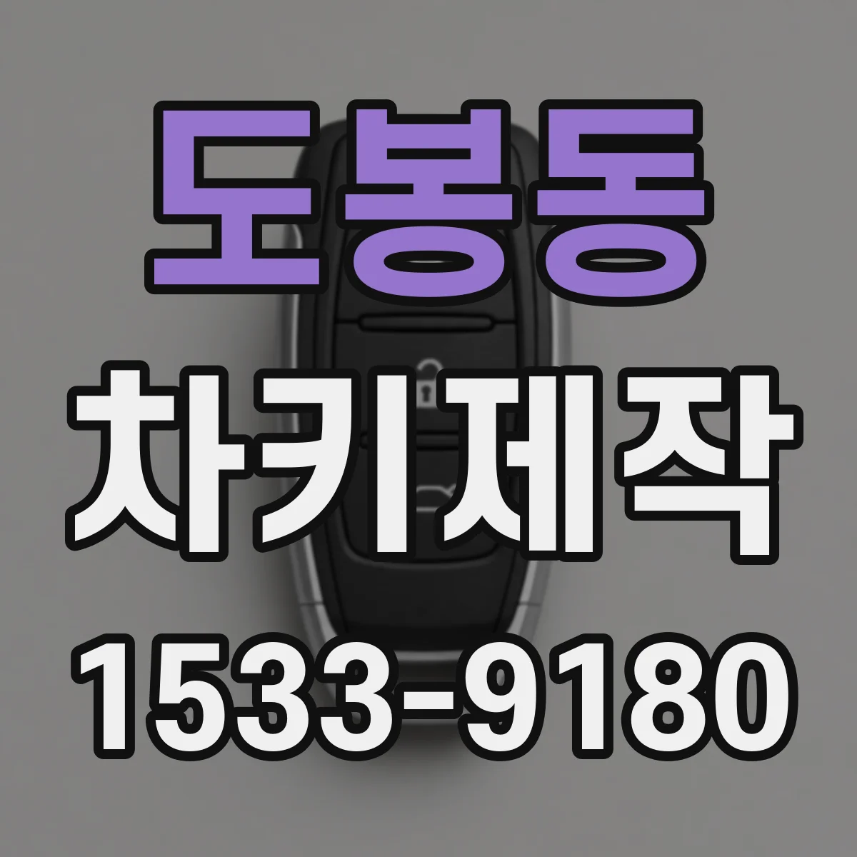 도봉동 차키제작