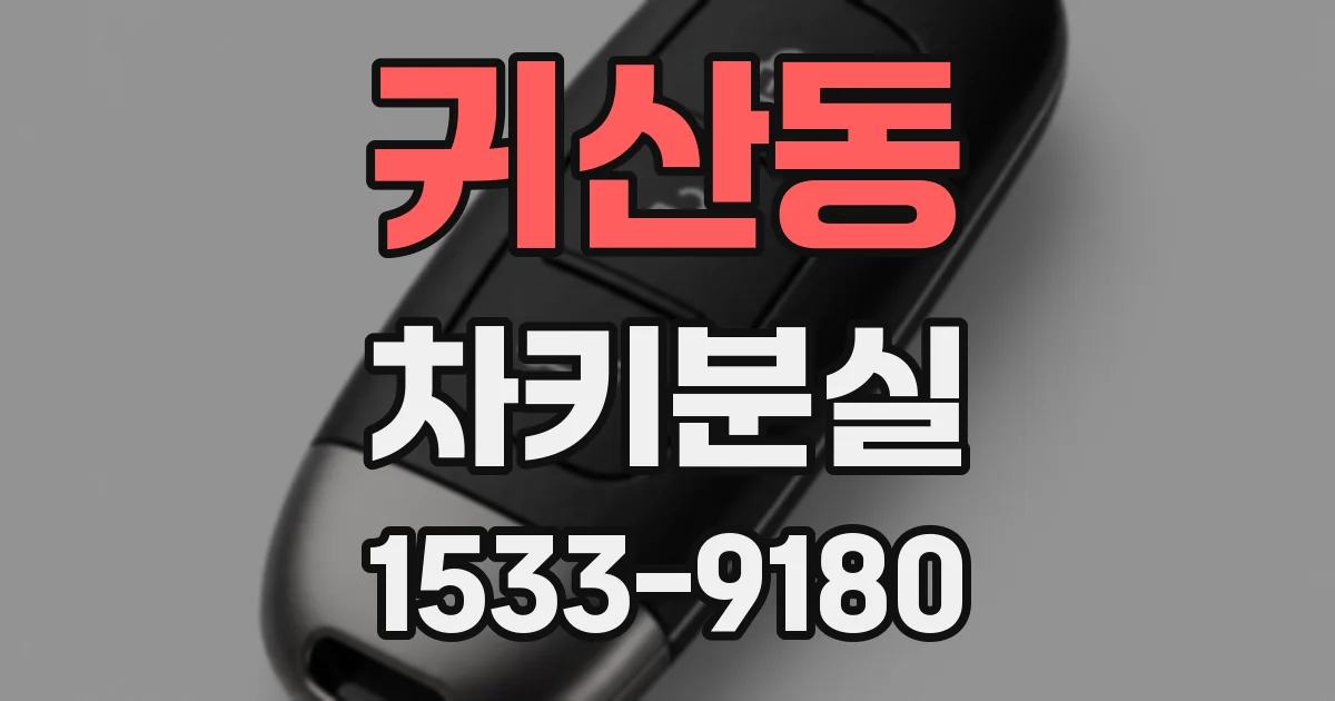 귀산동 차키분실