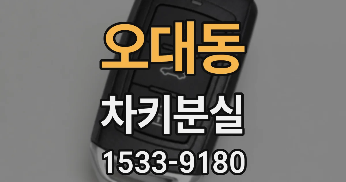 오대동 차키분실