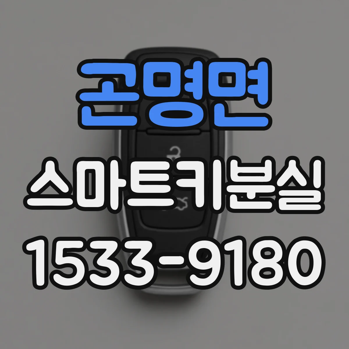 곤명면 스마트키분실