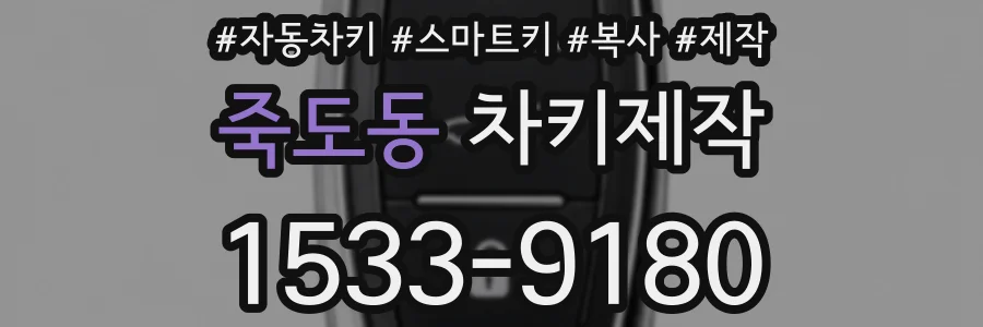 죽도동 차키제작