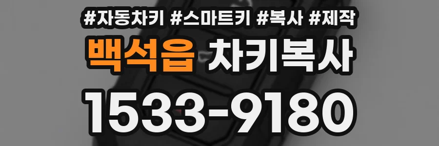 백석읍 차키복사
