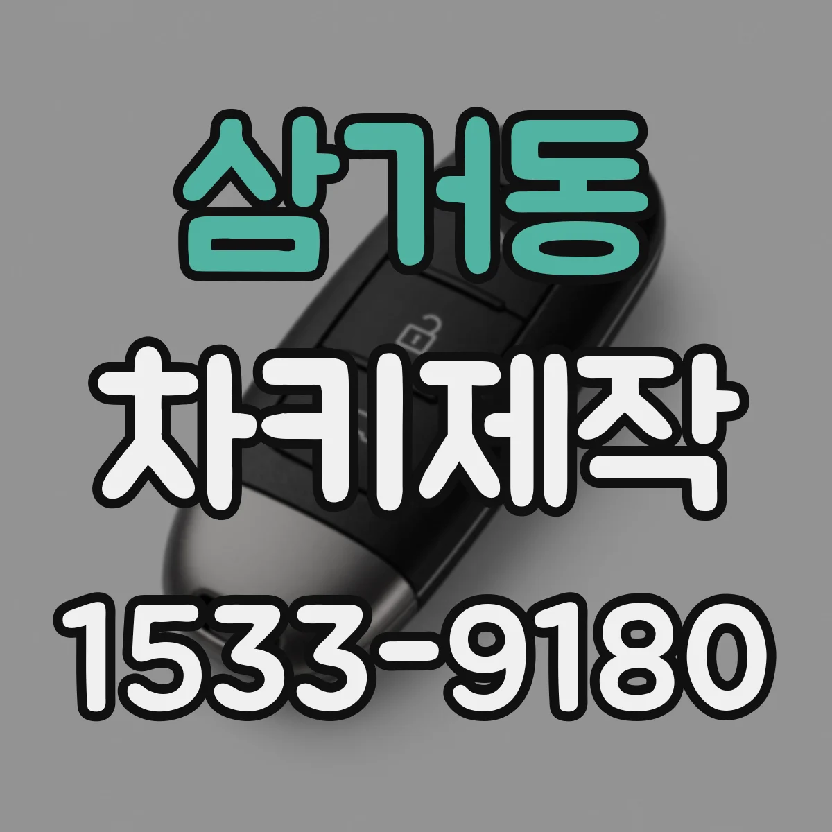 삼거동 차키제작