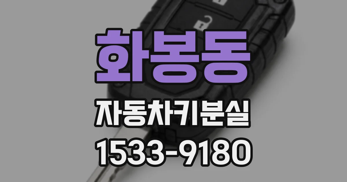 화봉동 자동차키분실