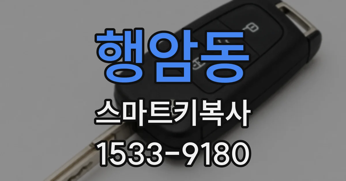 행암동 스마트키복사