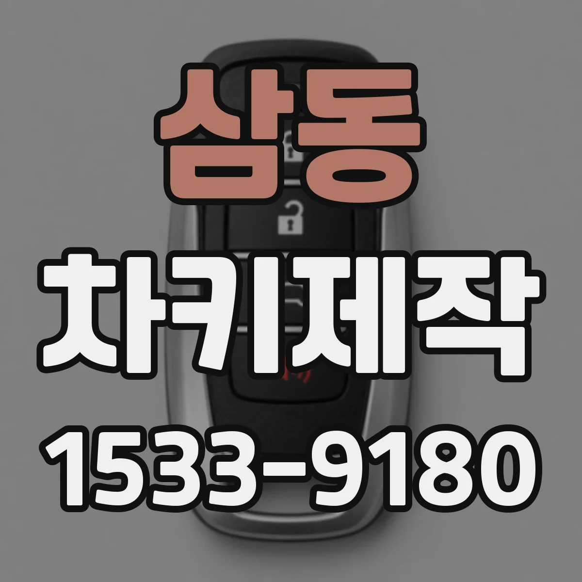 삼동 차키제작