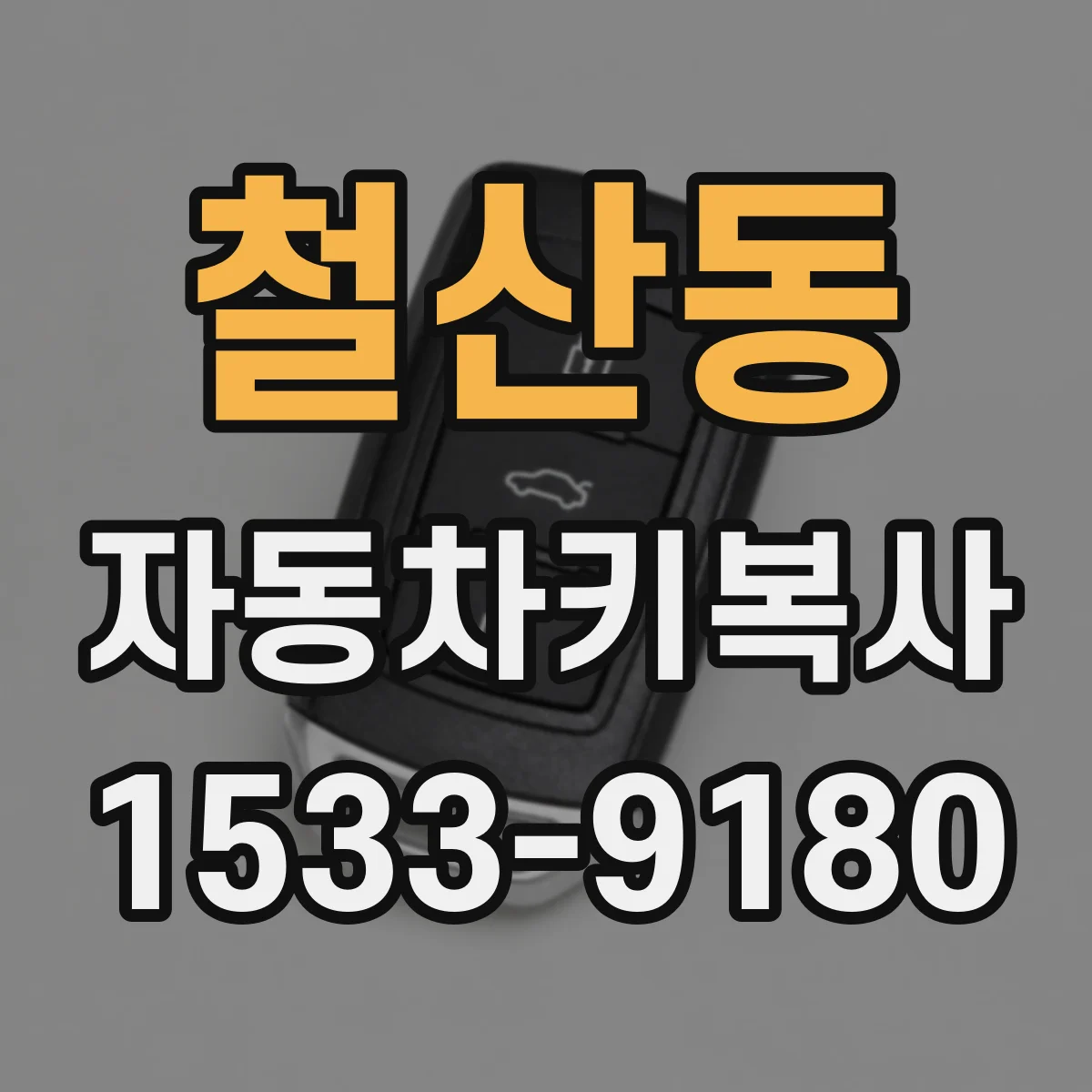철산동 자동차키복사