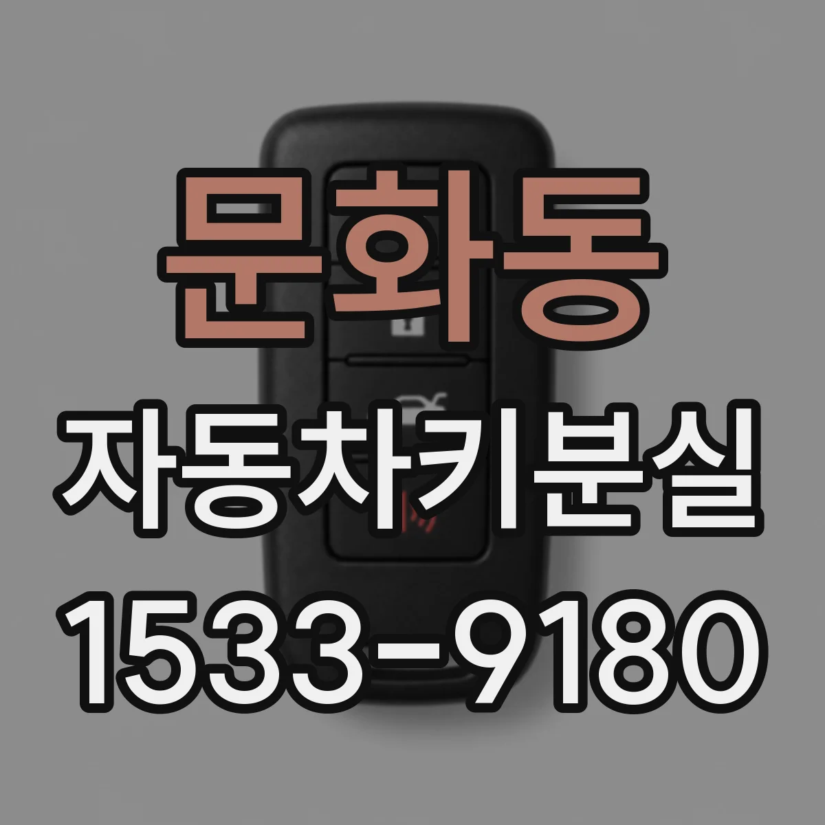 문화동 자동차키분실