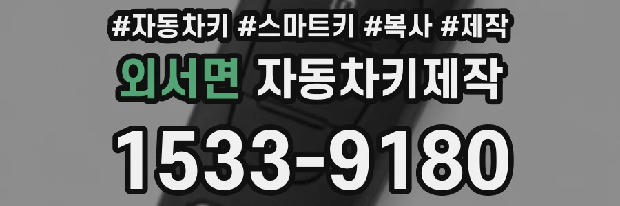외서면 자동차키제작