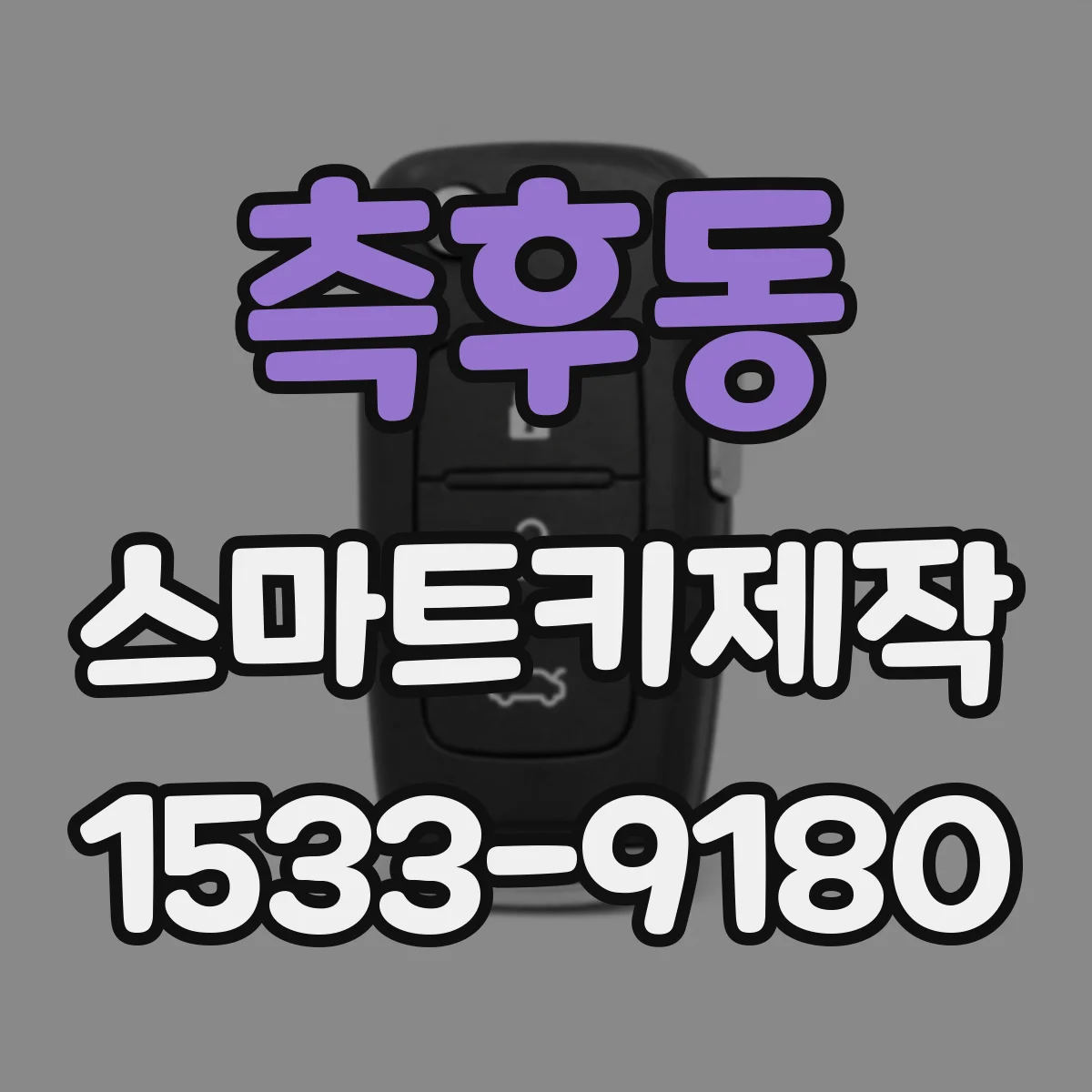 측후동 스마트키제작