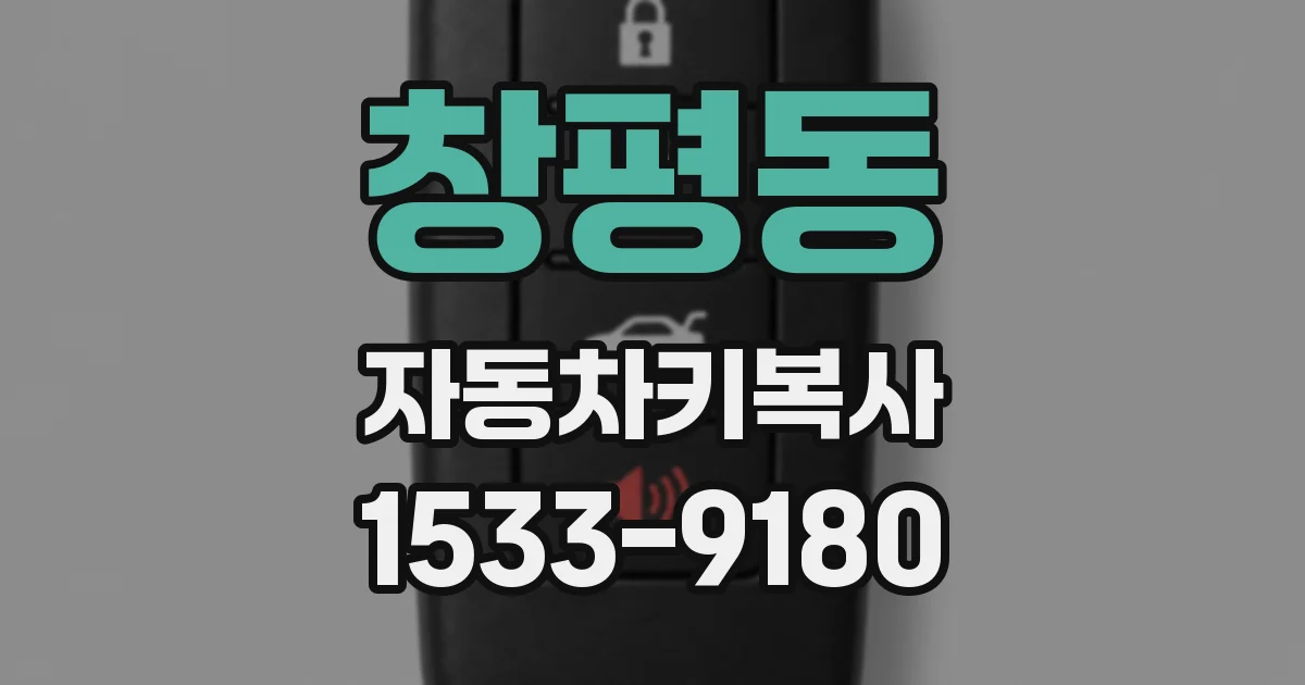 창평동 자동차키복사
