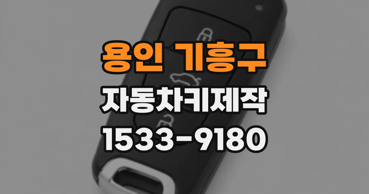 용인 기흥구 자동차키제작
