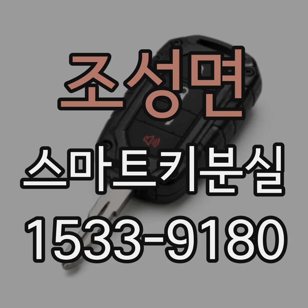 조성면 스마트키분실