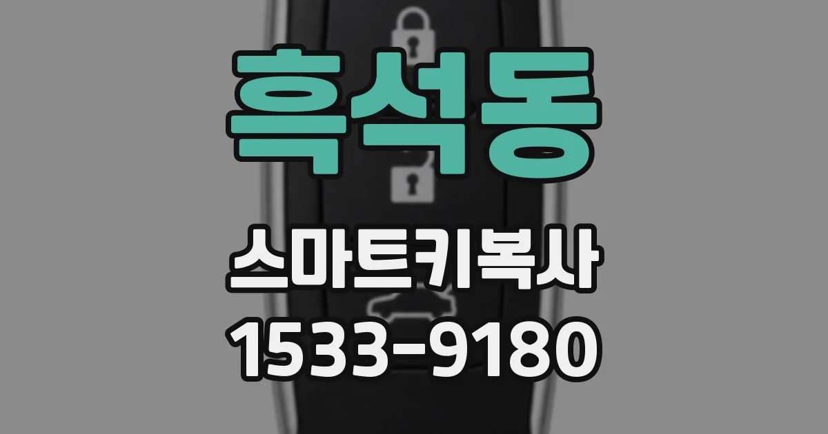 흑석동 스마트키복사