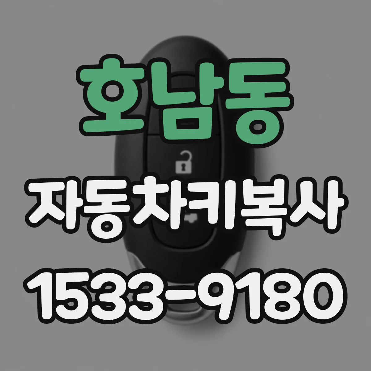 호남동 자동차키복사
