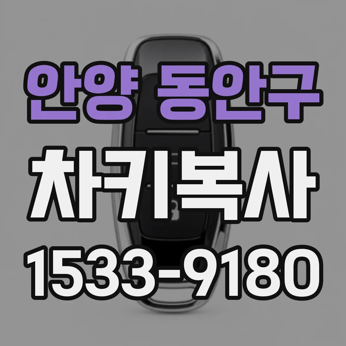 안양 동안구 차키복사