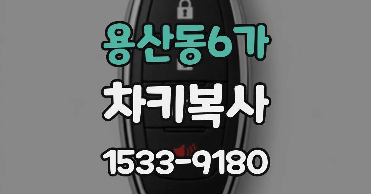 용산동6가 차키복사