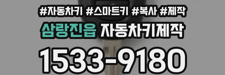 삼랑진읍 자동차키제작