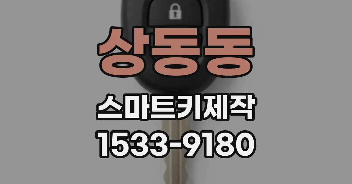 상동동 스마트키제작