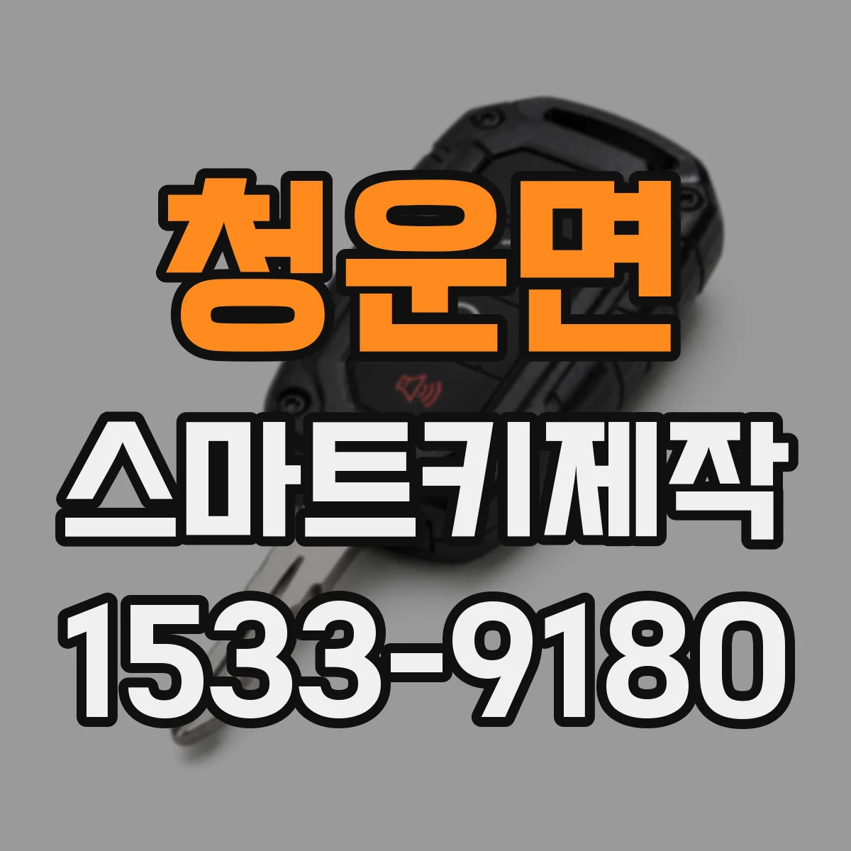 청운면 스마트키제작