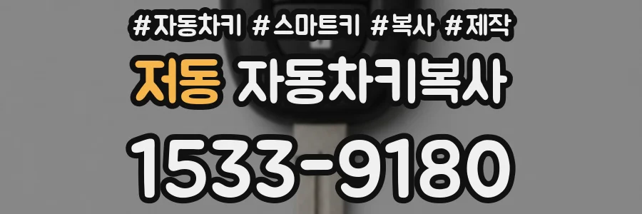 저동 자동차키복사