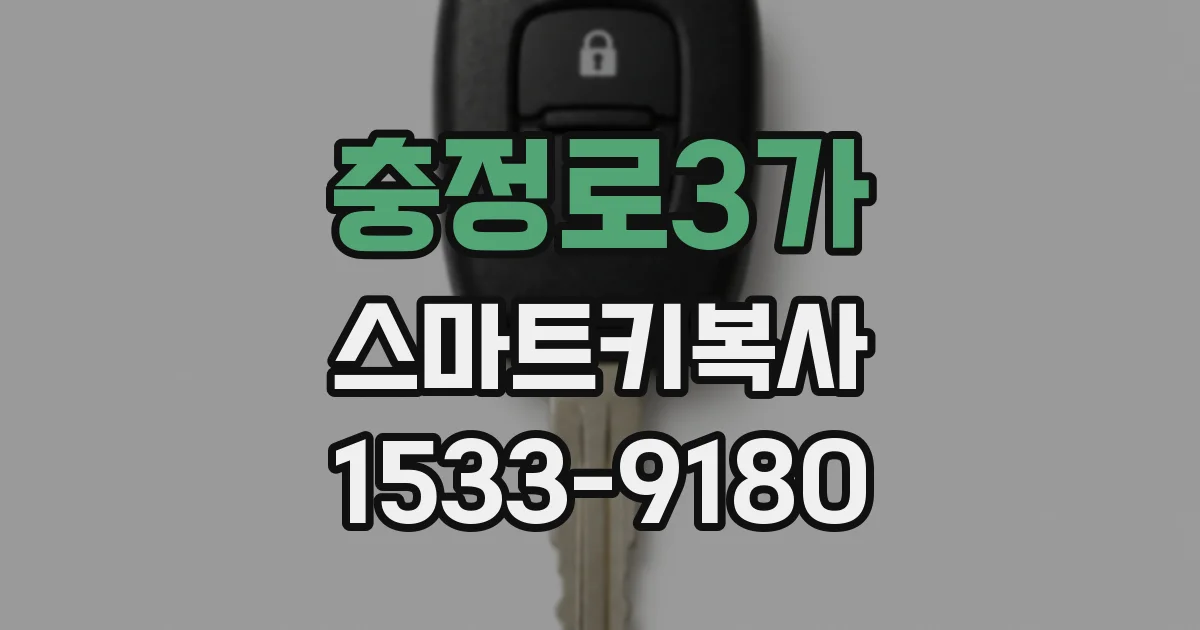 충정로3가 스마트키복사