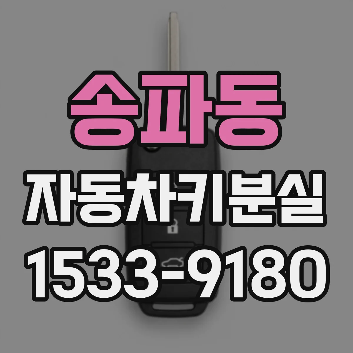 송파동 자동차키분실