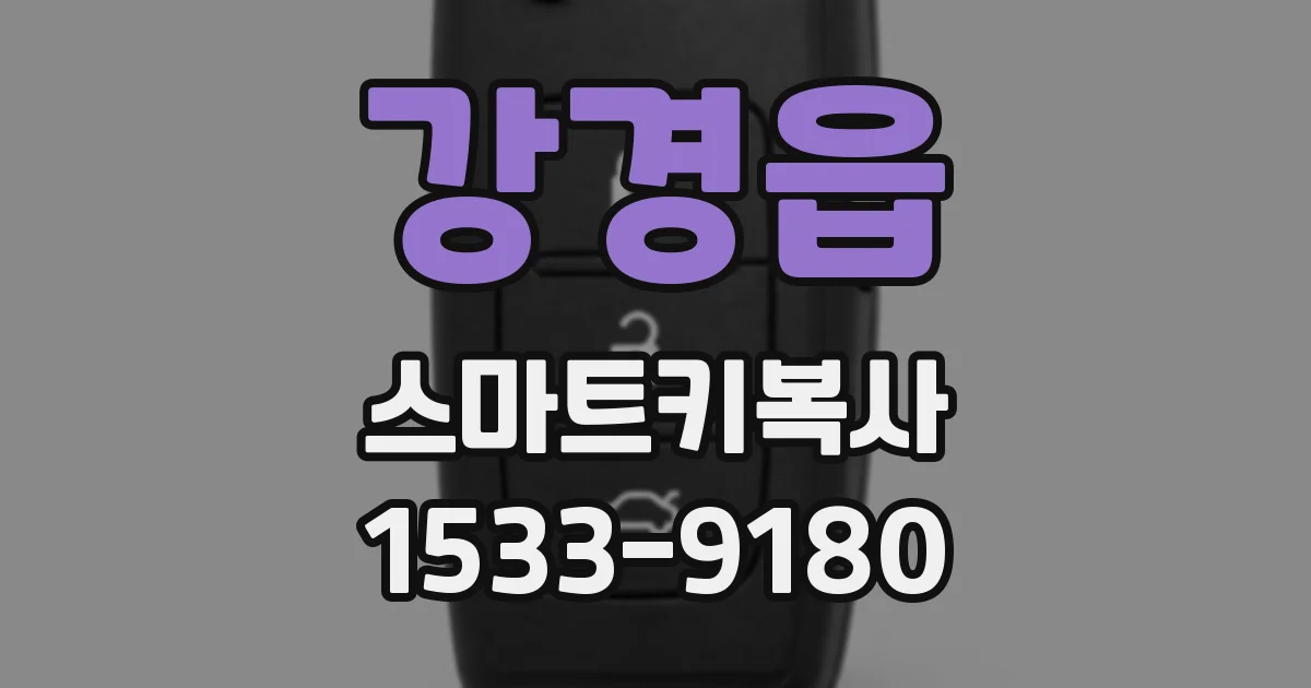 강경읍 스마트키복사