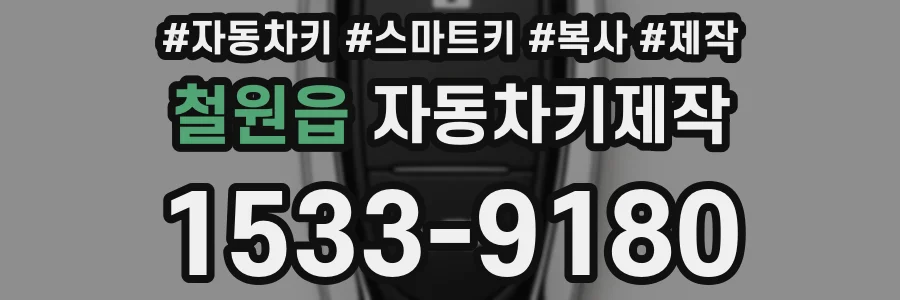 철원읍 자동차키제작