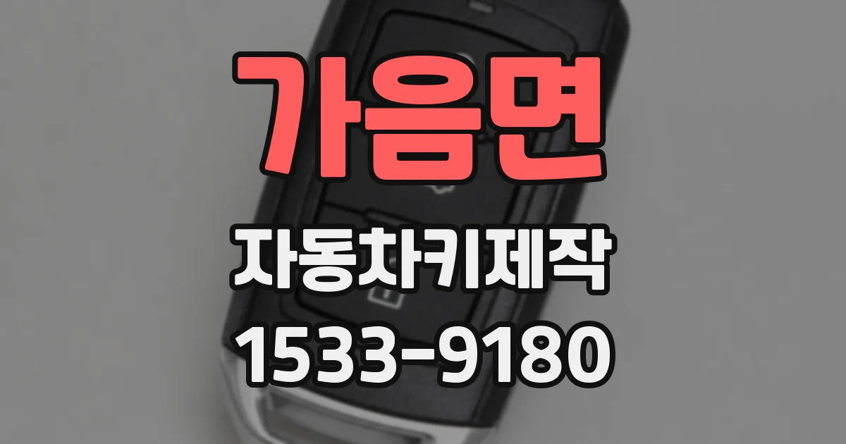 가음면 자동차키제작