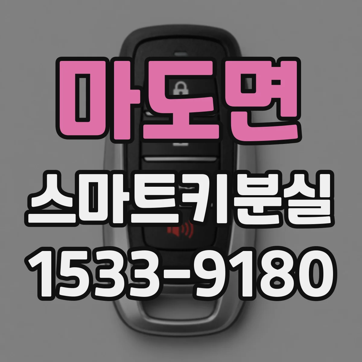 마도면 스마트키분실