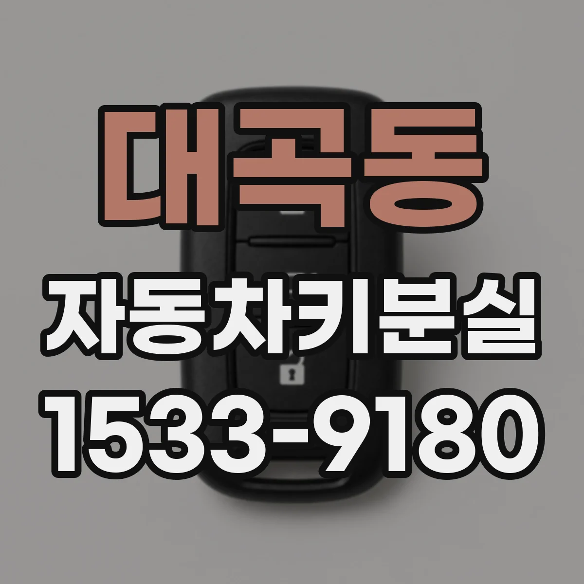 대곡동 자동차키분실