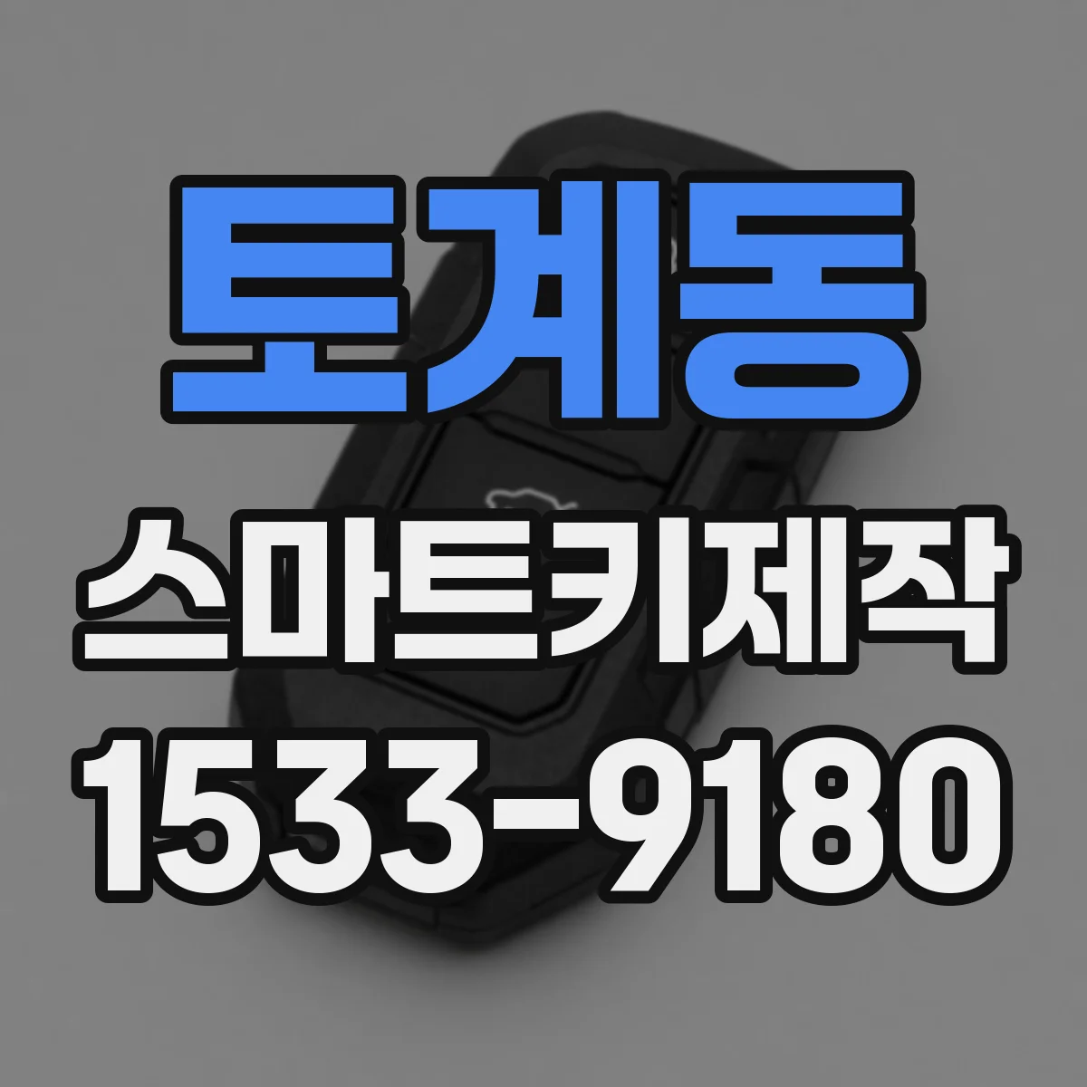 토계동 스마트키제작