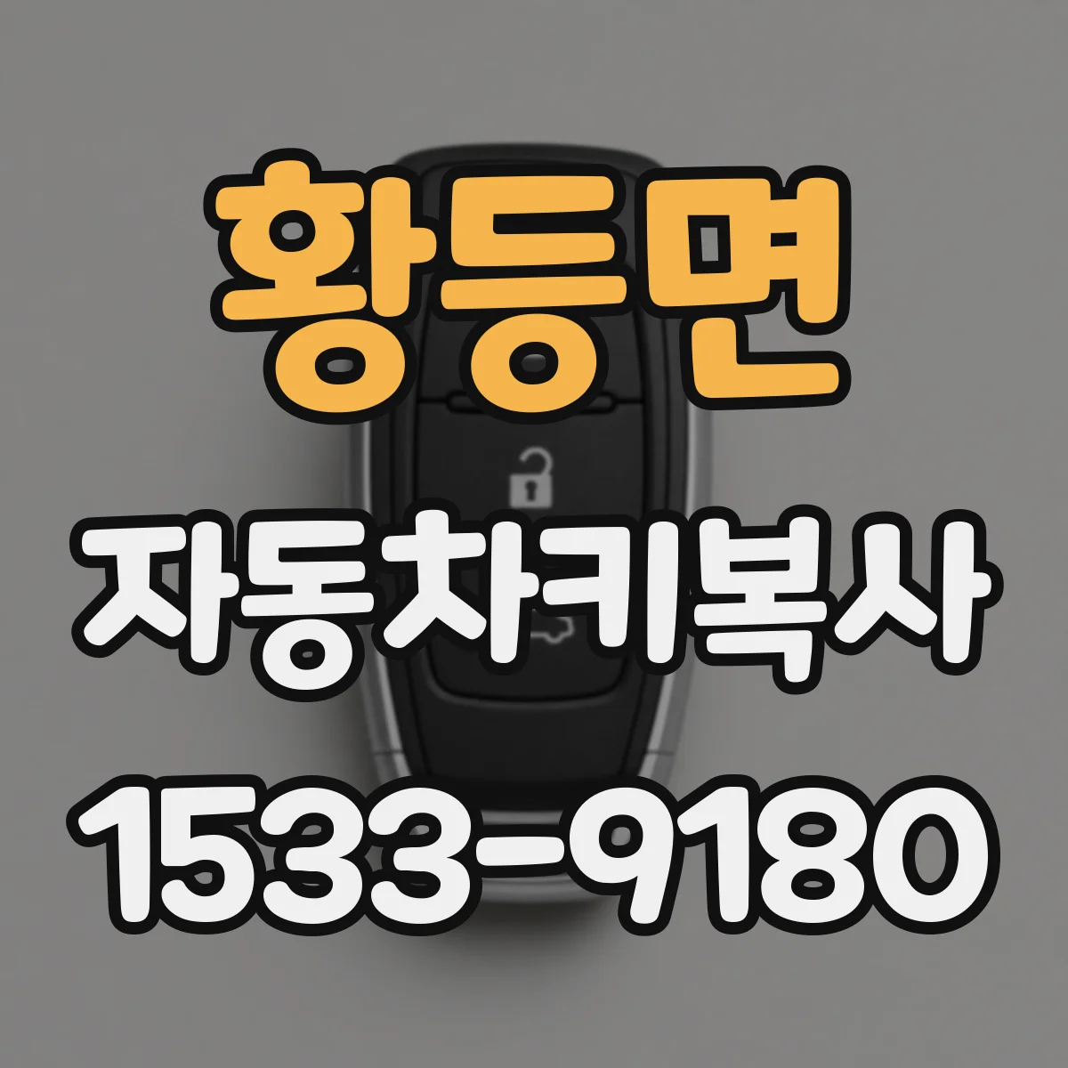 황등면 자동차키복사
