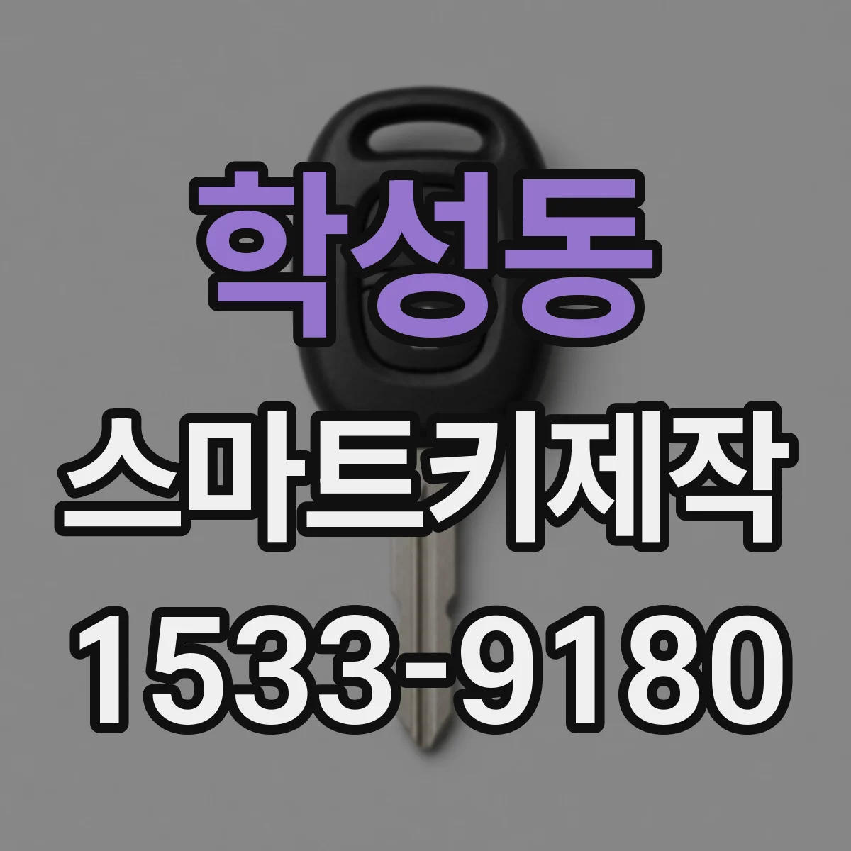 학성동 스마트키제작