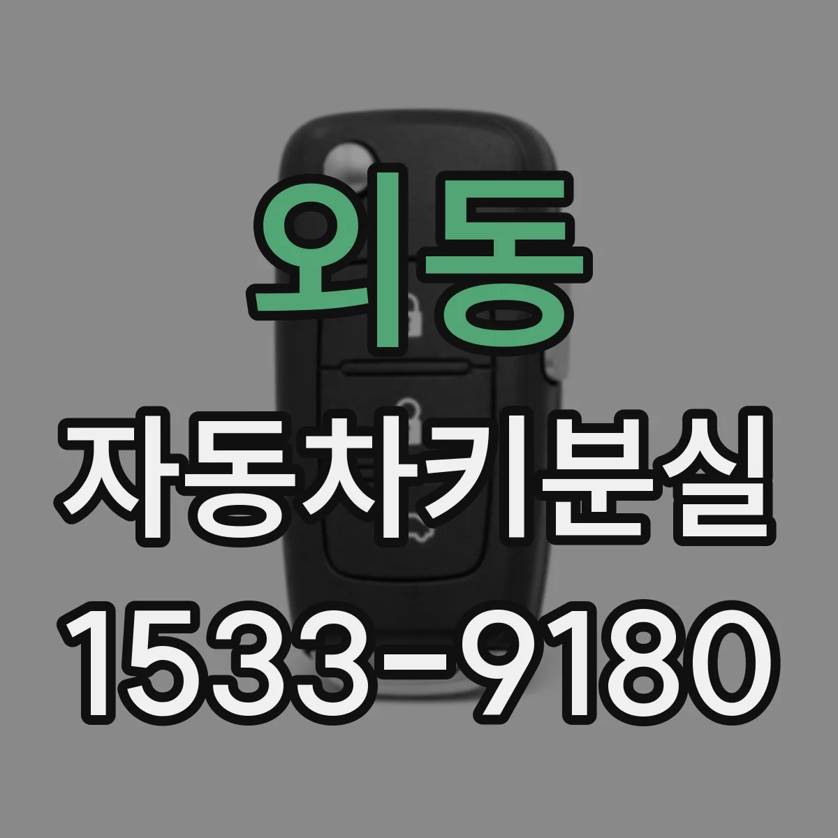 외동 자동차키분실